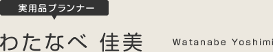わたなべ佳美